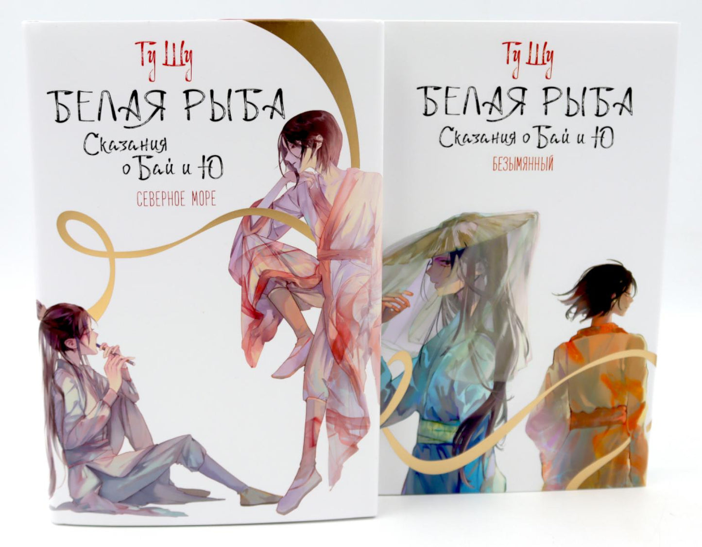Белая рыба. Сказания о Бай и Ю.: Северное море + Безымянный. 5-6 kн (complexe de 2-х kниг)