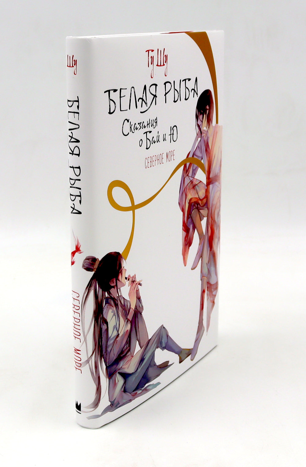 Белая рыба. Сказания о Бай и Ю.: Северное море + Безымянный. 5-6 kн (complexe de 2-х kниг)
