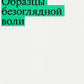 Образцы безоглядной воли. 2-е изд