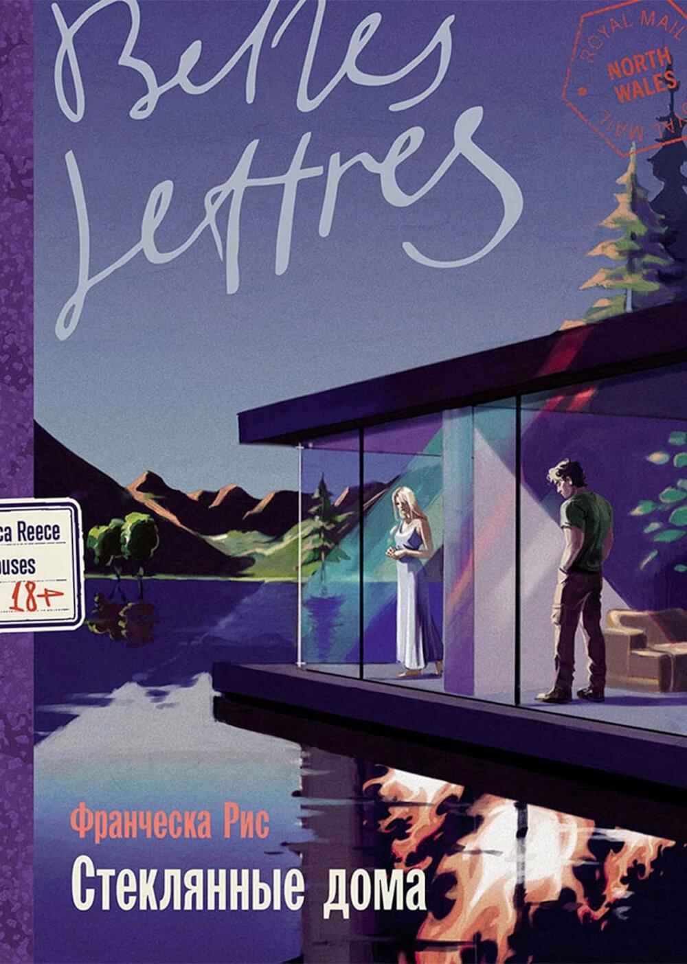 Стеклянные дома: роман