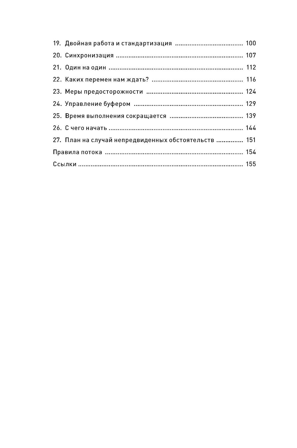Правила потока для управления проектами по Голдратту