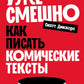 Уже смешно: Как писать комические тексты