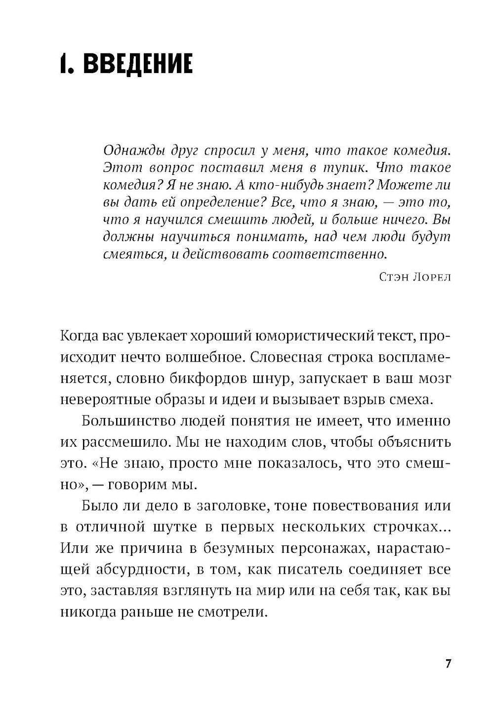 Уже смешно: Как писать комические тексты