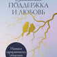 Взаимная поддержка и любовь: Навыки гармоничного общения в паре