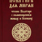 Псалтирь для мирян. Чтение Псалтири с поминовением живых и усопших