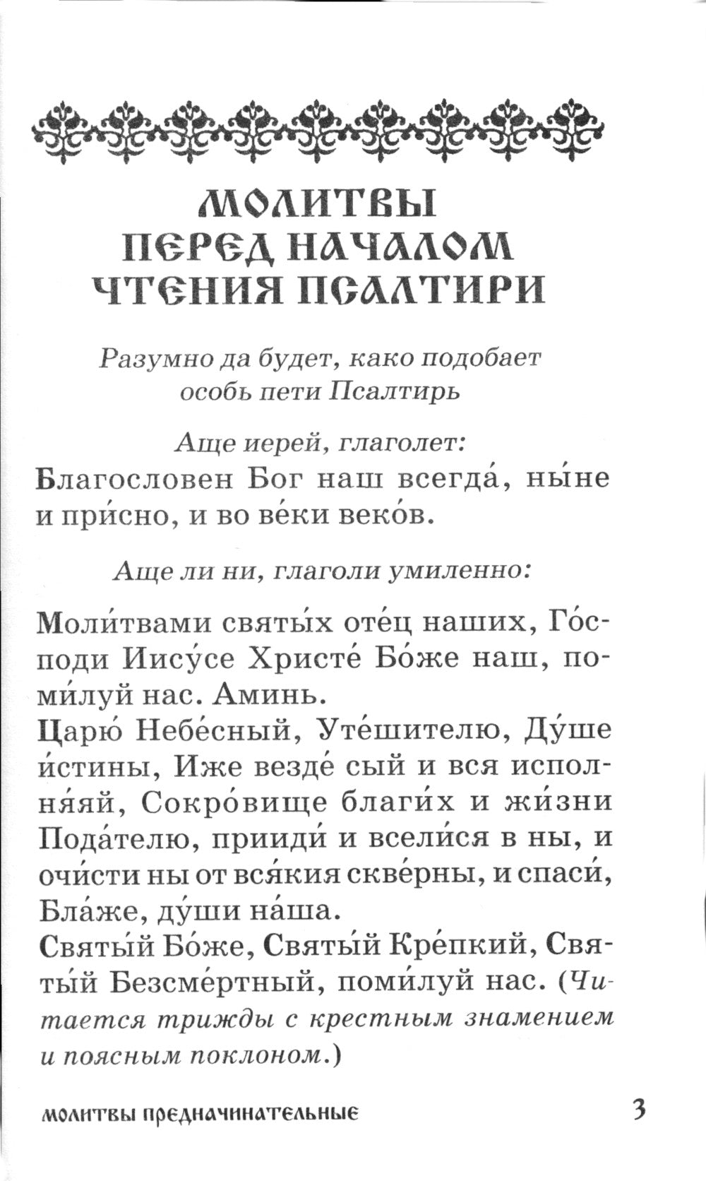 Псалтирь для мирян. Чтение Псалтири с поминовением живых и усопших