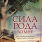 Sila рода во мне. Alors je vais vous aider et vous rendre à votre maison. Руководство для новичк