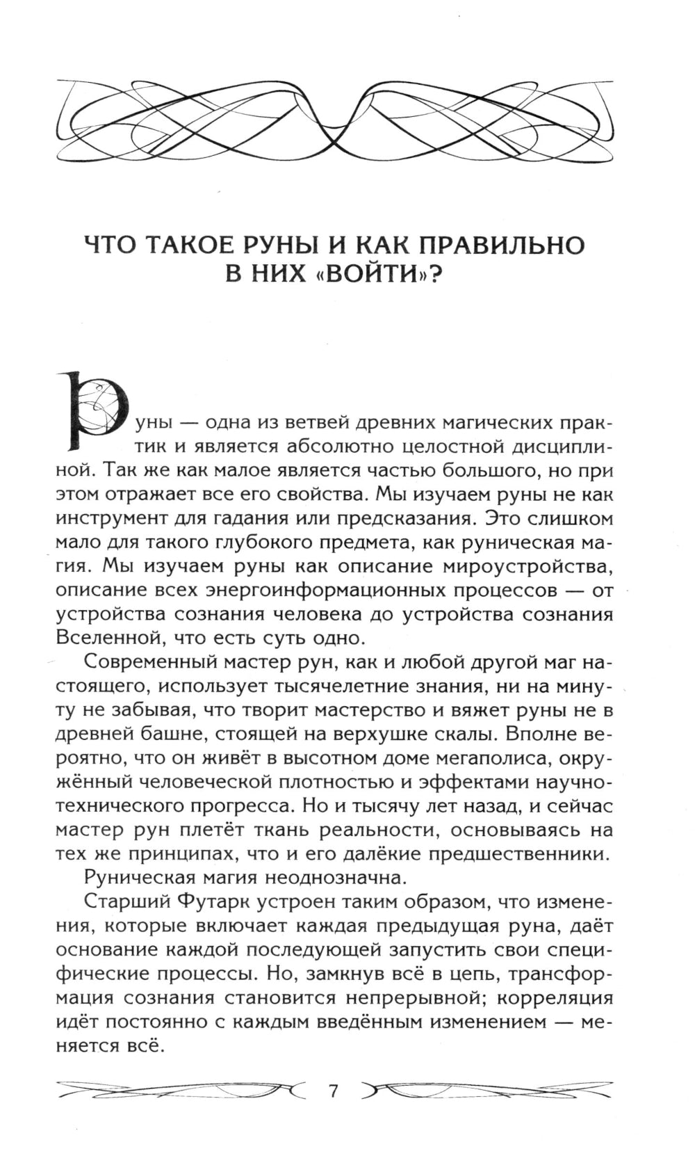 Руны и магия. Правила пребывания в рунах. Совмещение магии и религии. Выход из христа