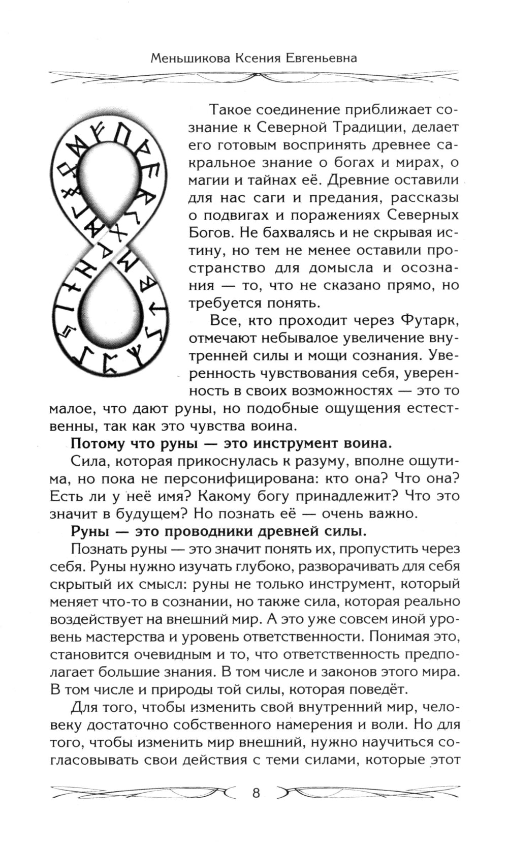 Руны и магия. Правила пребывания в рунах. Совмещение магии и религии. Выход из христа