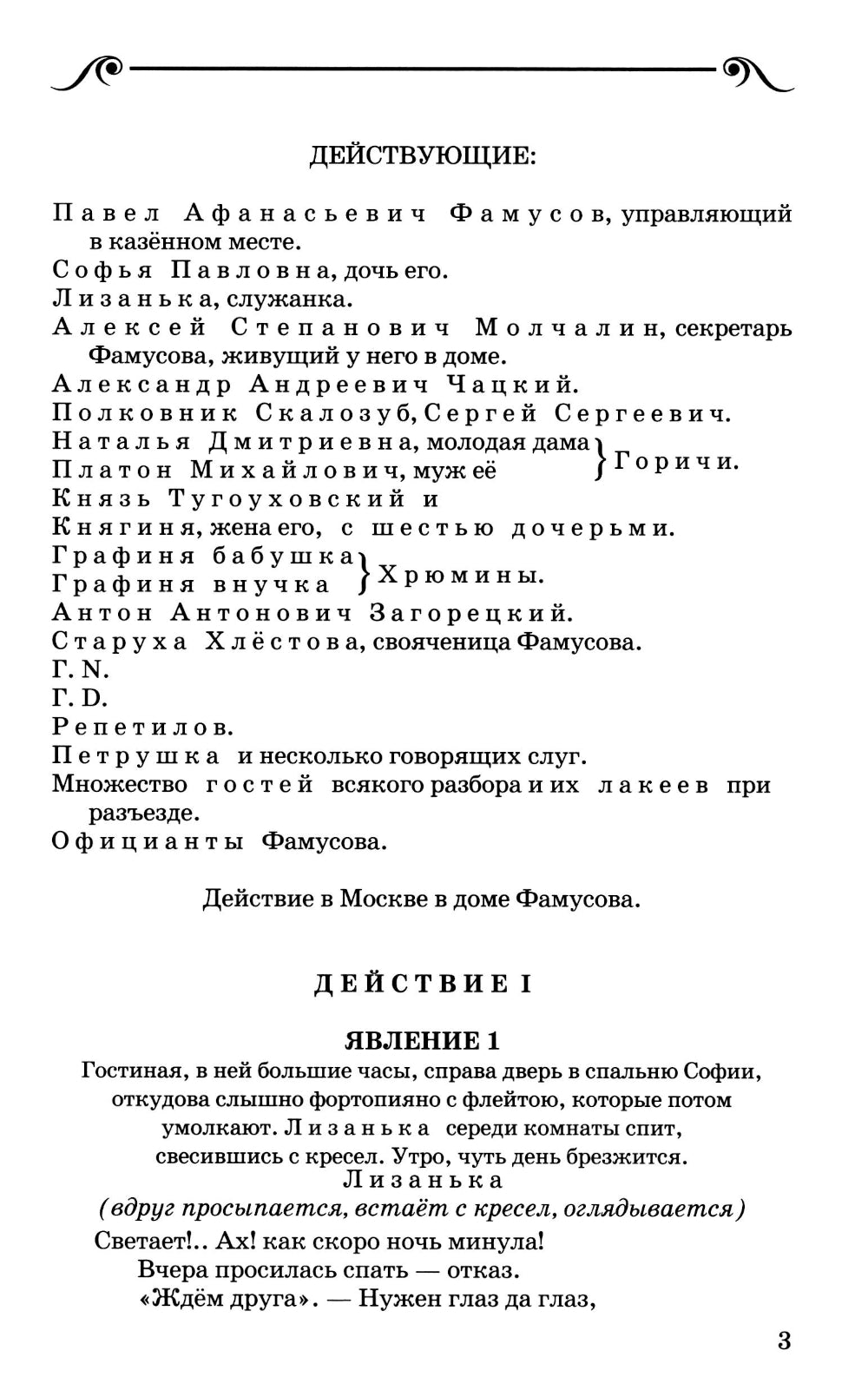 Горе от ума