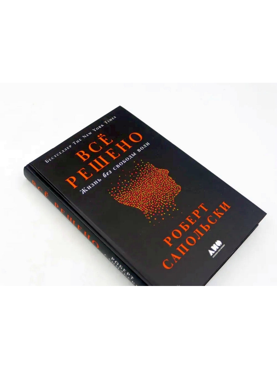 Все решено: Жизнь без свободы воли; Биология добра и зла (комплект из 2-х книг)