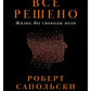 Все решено: Жизнь без свободы воли; Биология добра и зла (комплект из 2-х книг)