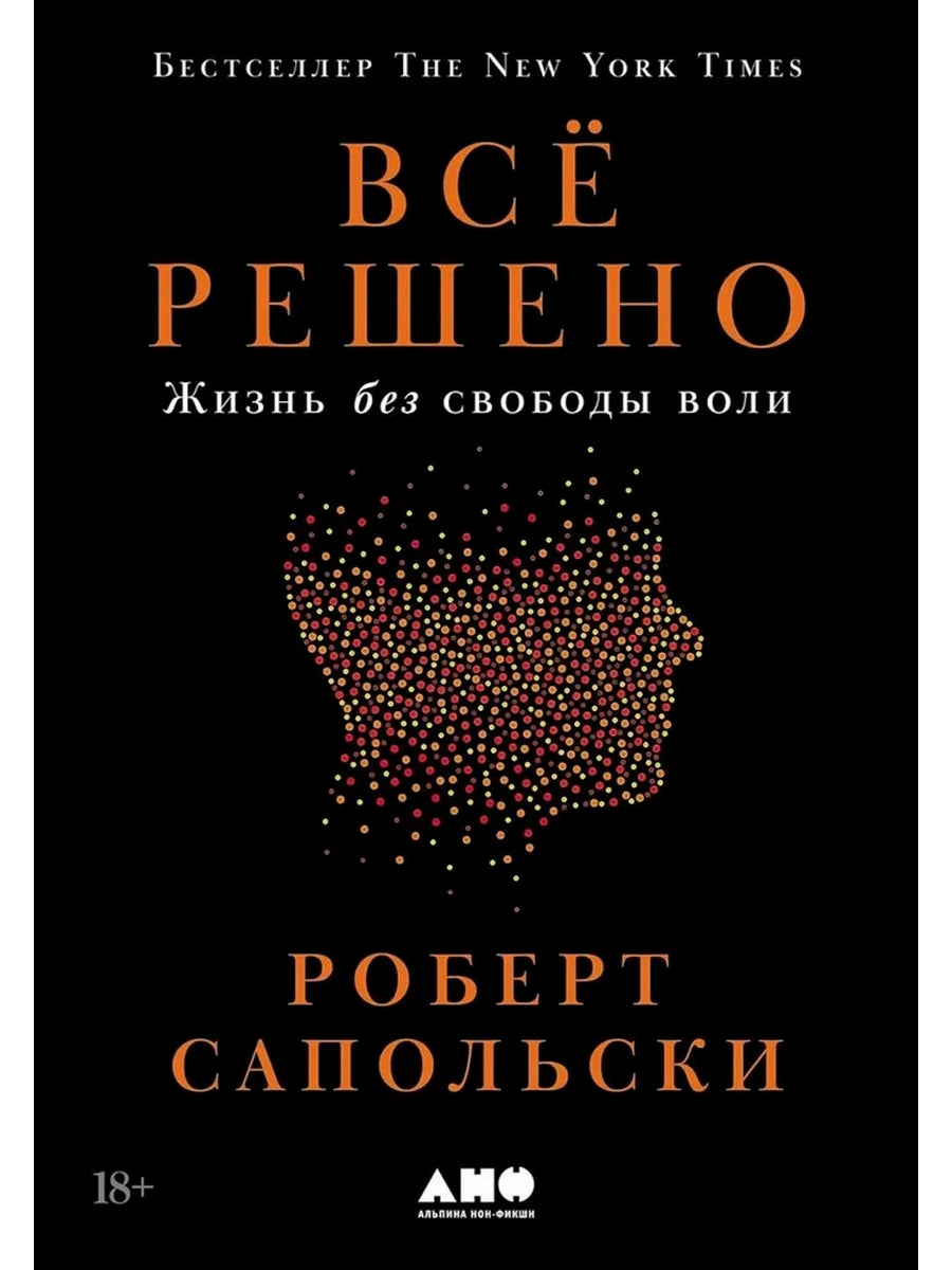 Все решено: Жизнь без свободы воли; Биология добра и зла (комплект из 2-х книг)