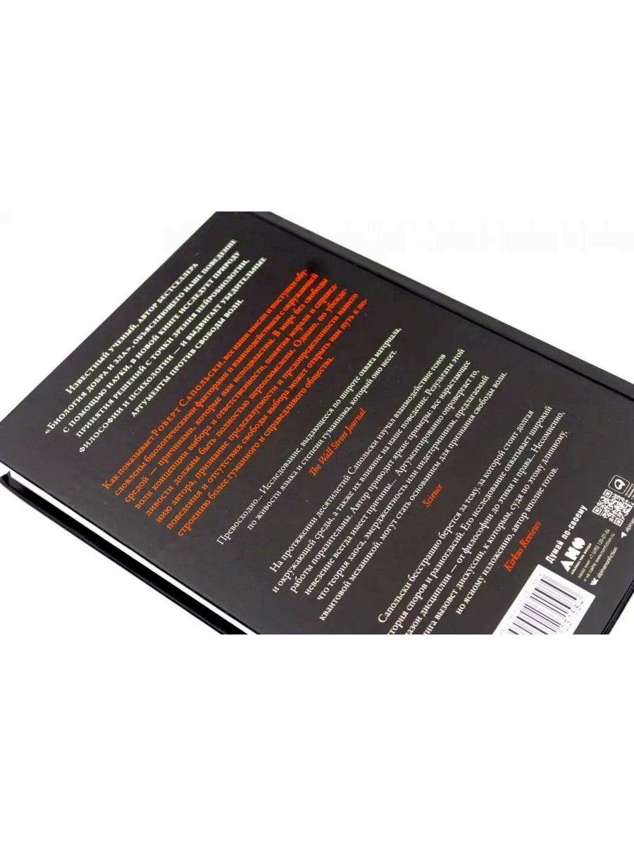 Все решено: Жизнь без свободы воли; Биология добра и зла (комплект из 2-х книг)