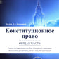 Конституционное право. Общая часть: Учебное-методическое пособие к лекциям и семинарам (программа дисциплины, тезисы лекции, практикум)