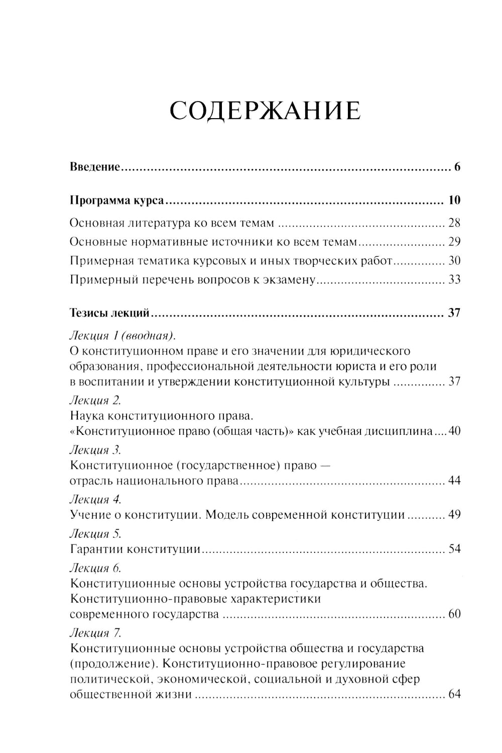 Конституционное право. Общая часть: Учебное-методическое пособие к лекциям и семинарам (программа дисциплины, тезисы лекции, практикум)
