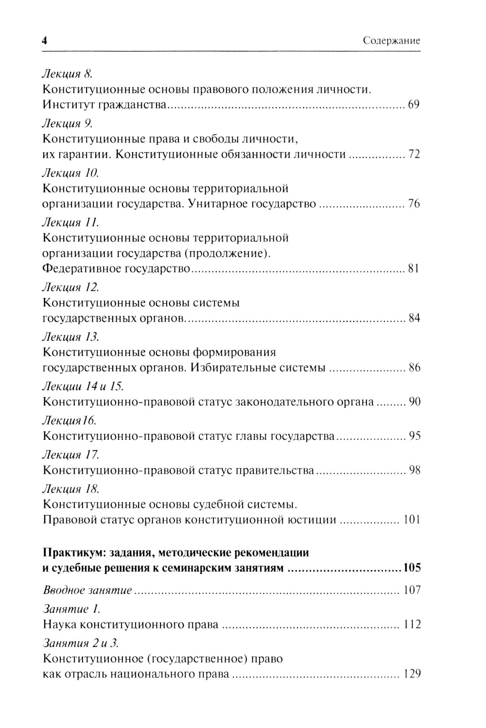 Конституционное право. Общая часть: Учебное-методическое пособие к лекциям и семинарам (программа дисциплины, тезисы лекции, практикум)