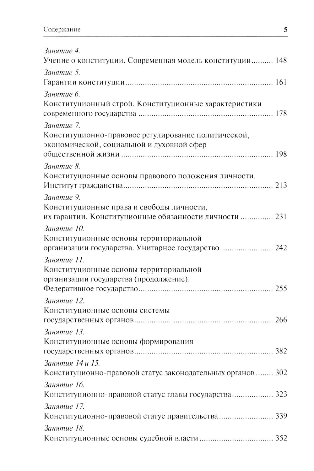 Конституционное право. Общая часть: Учебное-методическое пособие к лекциям и семинарам (программа дисциплины, тезисы лекции, практикум)
