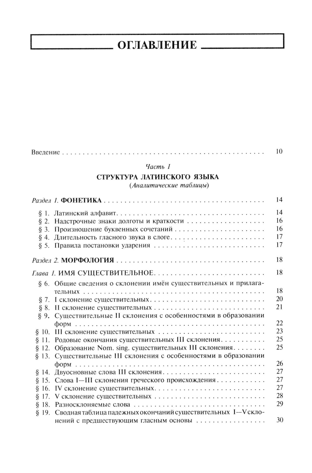 Grammatica Latina : Латинский язык для переводчиков : Учебное пособие. 5-ème jour
