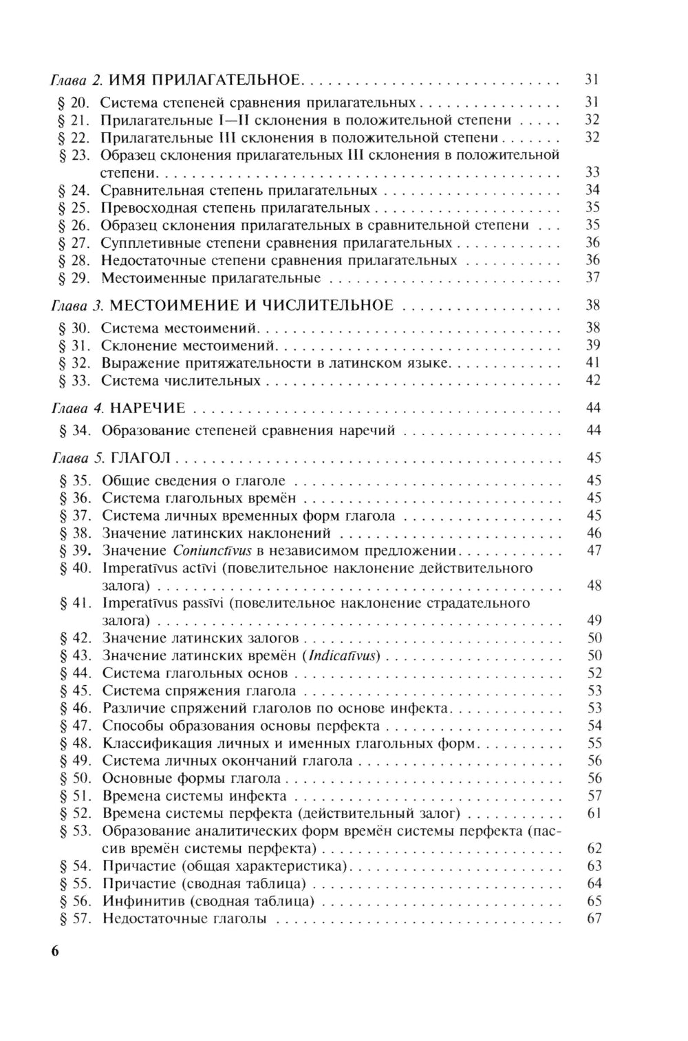 Grammatica Latina : Латинский язык для переводчиков : Учебное пособие. 5-ème jour