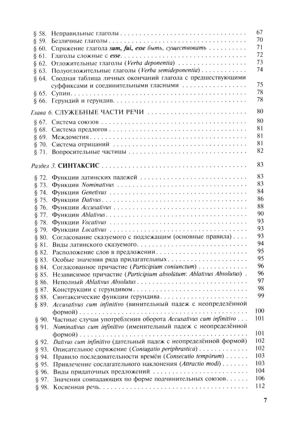 Grammatica Latina : Латинский язык для переводчиков : Учебное пособие. 5-ème jour