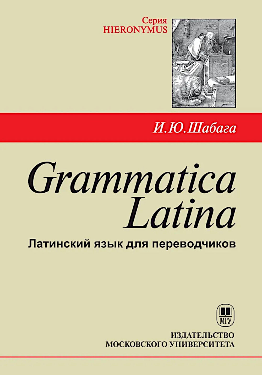 Grammatica Latina : Латинский язык для переводчиков : Учебное пособие. 5-ème jour