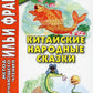 Китайские народные сказки