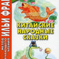 Китайские народные сказки