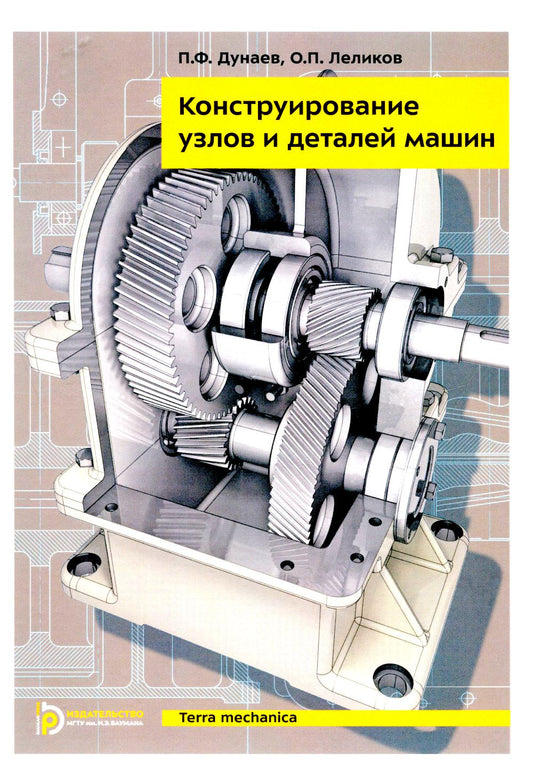 Конструирование узлов и деталей машин: Учебное пособие. 15-е изд
