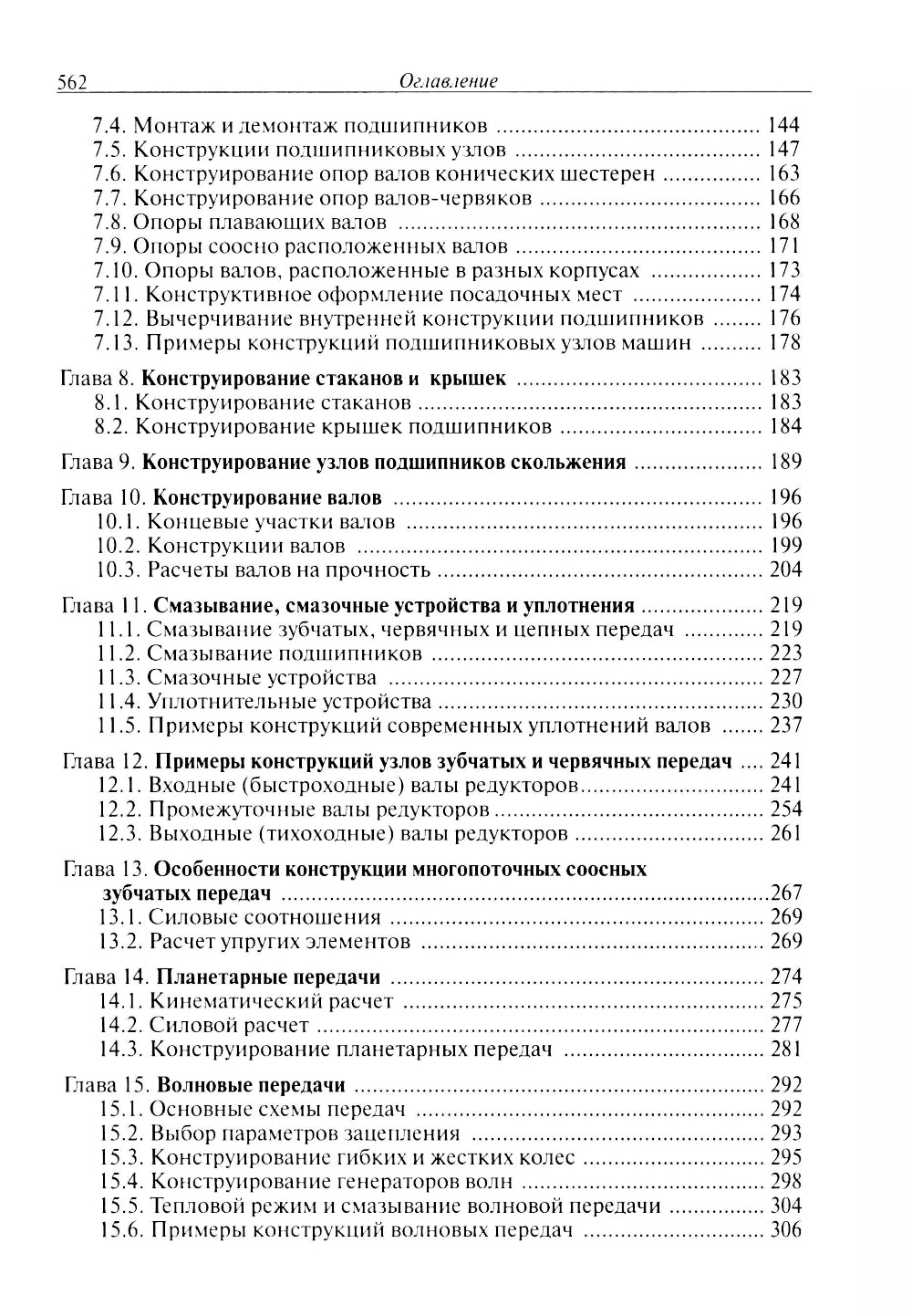 Конструирование узлов и деталей машин: Учебное пособие. 15-е изд