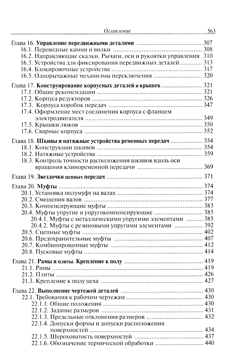Конструирование узлов и деталей машин: Учебное пособие. 15-е изд