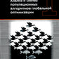 Анализ и синтез популяционных алгоритмов глобальной оптимизации. В 2 т. Т. 1: монография