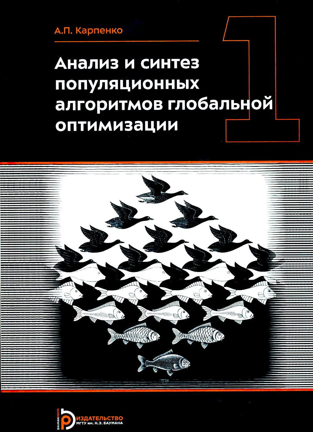 Анализ и синтез популяционных алгоритмов глобальной оптимизации. В 2 т. Т. 1: монография