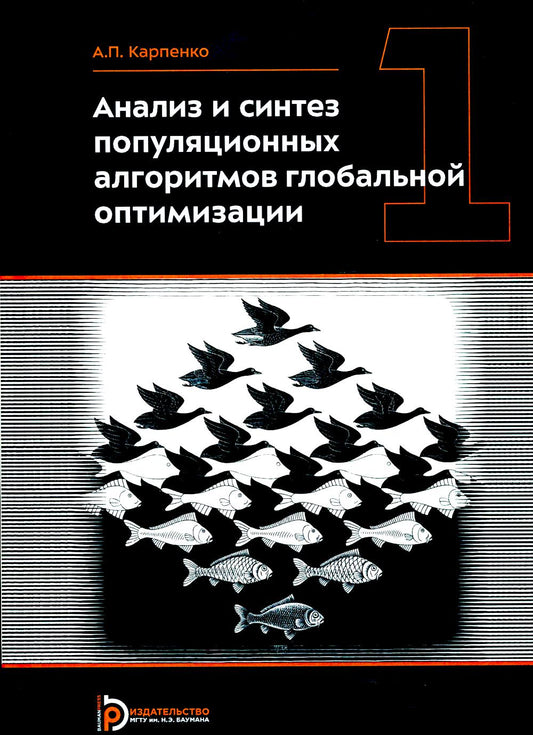 Анализ и синтез популяционных алгоритмов глобальной оптимизации. В 2 т. Т. 1: монография