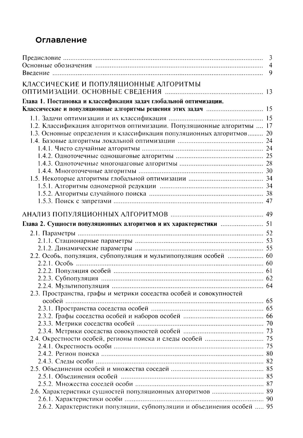 Анализ и синтез популяционных алгоритмов глобальной оптимизации. В 2 т. Т. 1: монография