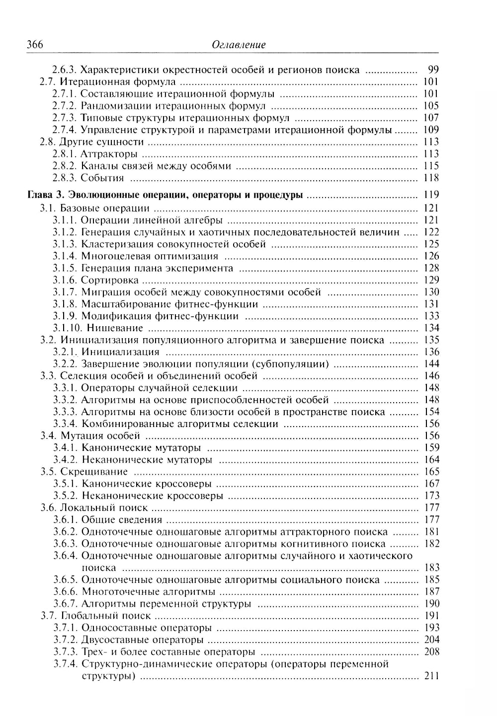 Анализ и синтез популяционных алгоритмов глобальной оптимизации. В 2 т. Т. 1: монография