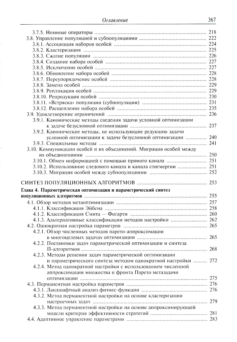 Анализ и синтез популяционных алгоритмов глобальной оптимизации. В 2 т. Т. 1: монография