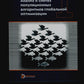 Анализ и синтез популяционных алгоритмов глобальной оптимизации. В 2 т. Т. 1: монография