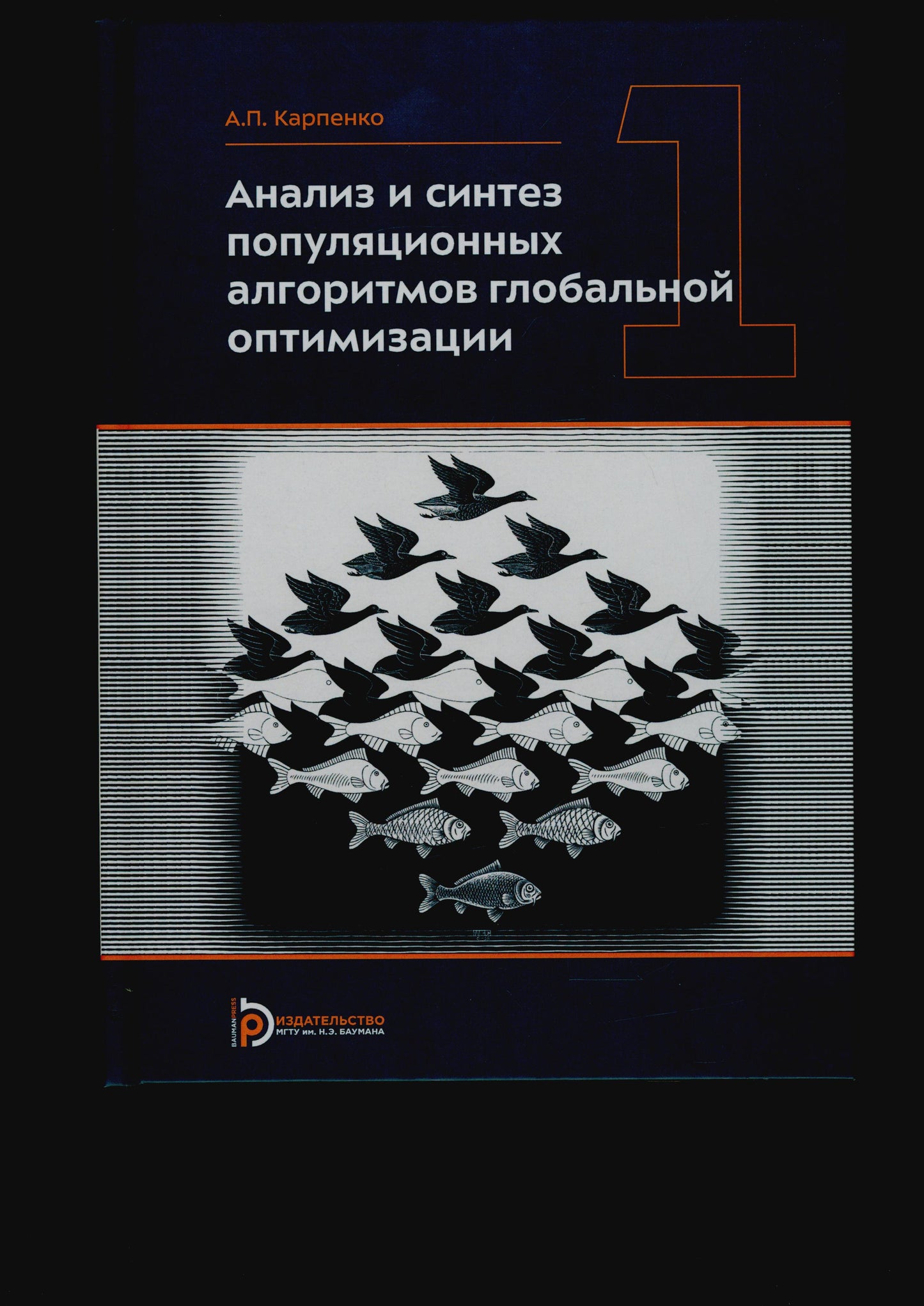 Анализ и синтез популяционных алгоритмов глобальной оптимизации. В 2 т. Т. 1: монография