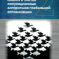 Анализ и синтез популяционных алгоритмов глобальной оптимизации. В 2 т. Т. 2: монография