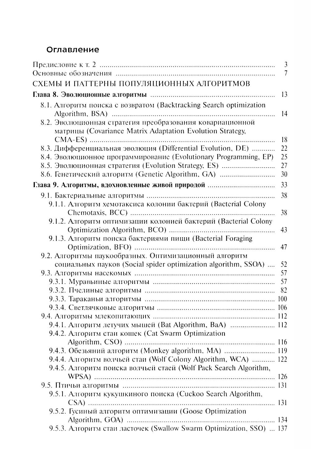Анализ и синтез популяционных алгоритмов глобальной оптимизации. В 2 т. Т. 2: монография