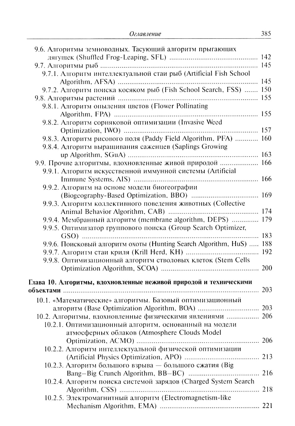 Анализ и синтез популяционных алгоритмов глобальной оптимизации. В 2 т. Т. 2: монография