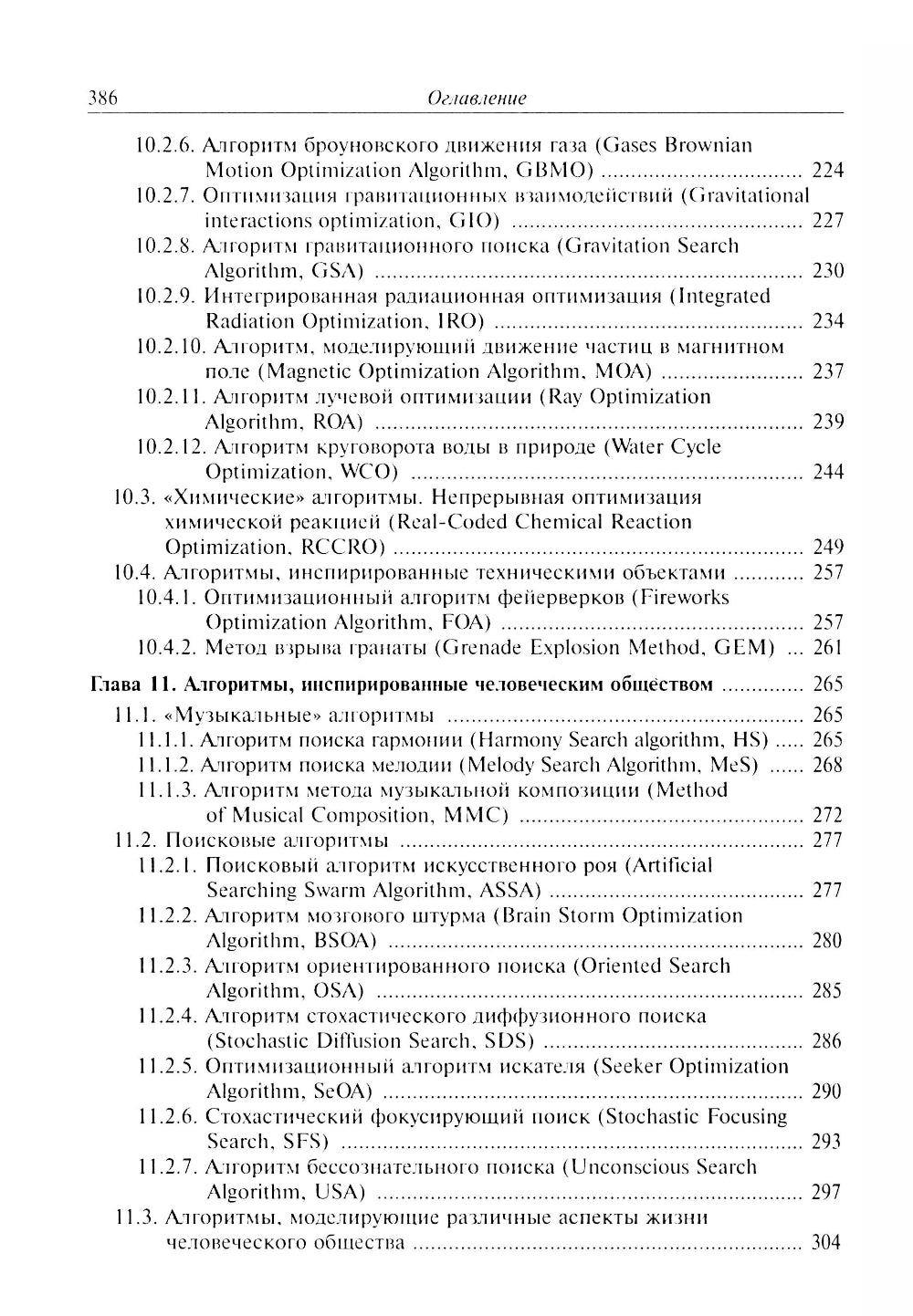 Анализ и синтез популяционных алгоритмов глобальной оптимизации. В 2 т. Т. 2: монография
