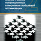 Анализ и синтез популяционных алгоритмов глобальной оптимизации. В 2 т. Т. 2: монография