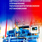 Автоматическое управление теплоэнергетическими установками: Учебное пособие