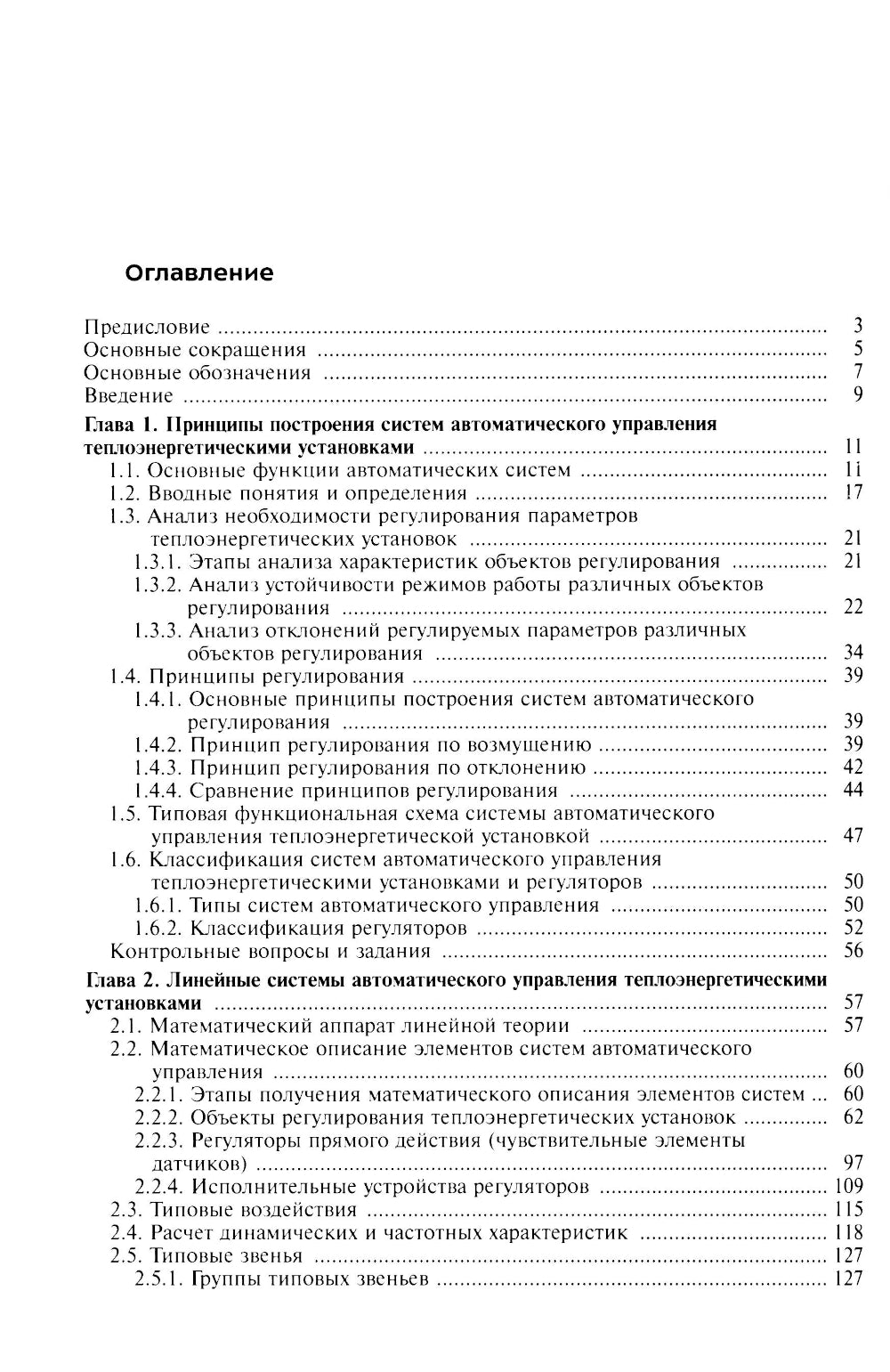 Автоматическое управление теплоэнергетическими установками: Учебное пособие