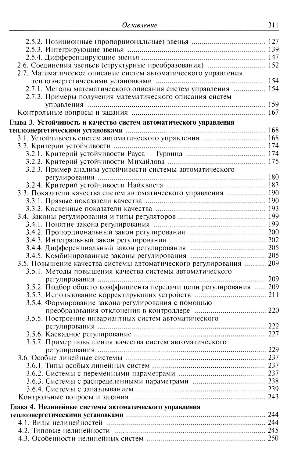 Автоматическое управление теплоэнергетическими установками: Учебное пособие