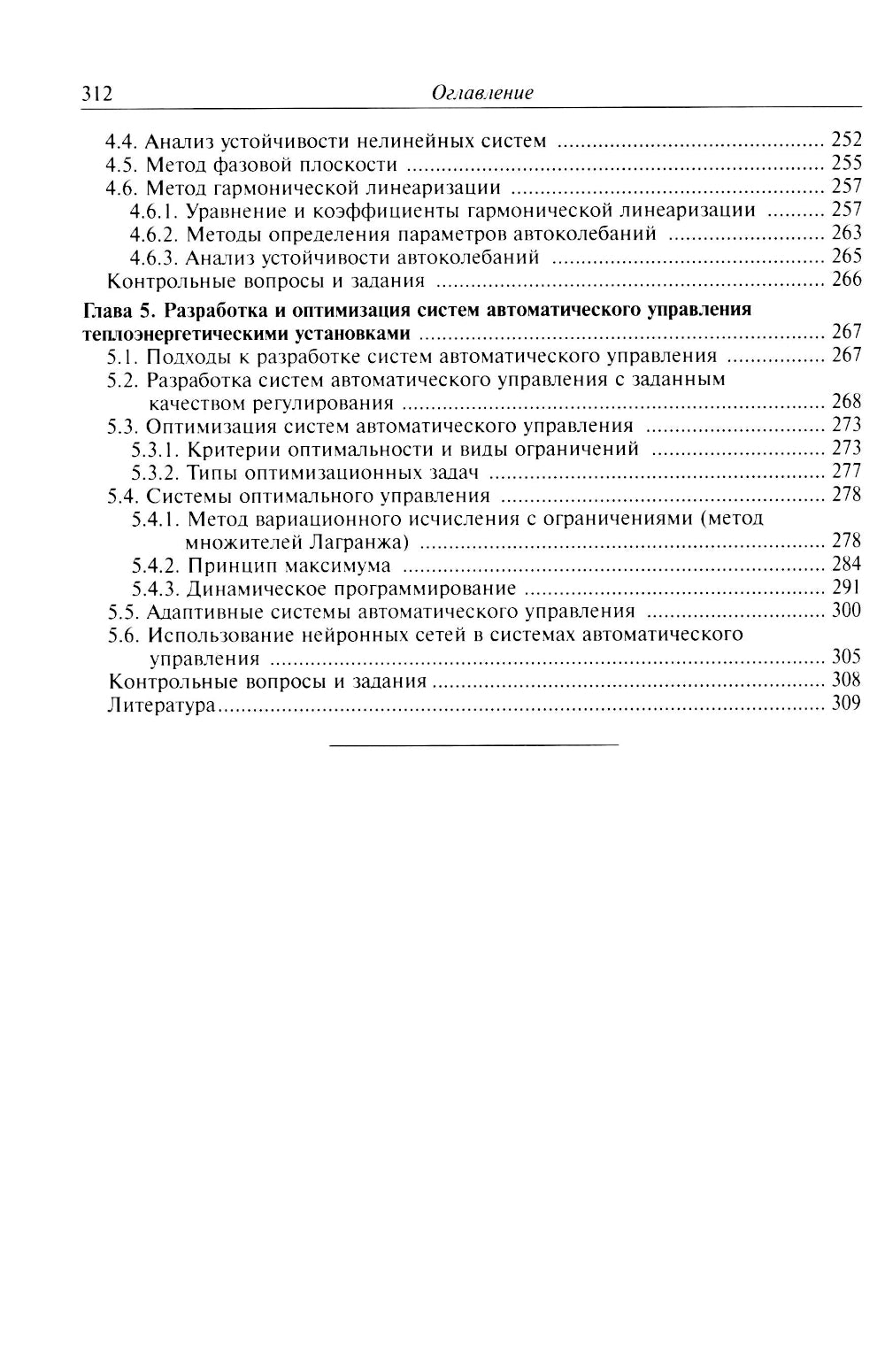 Автоматическое управление теплоэнергетическими установками: Учебное пособие