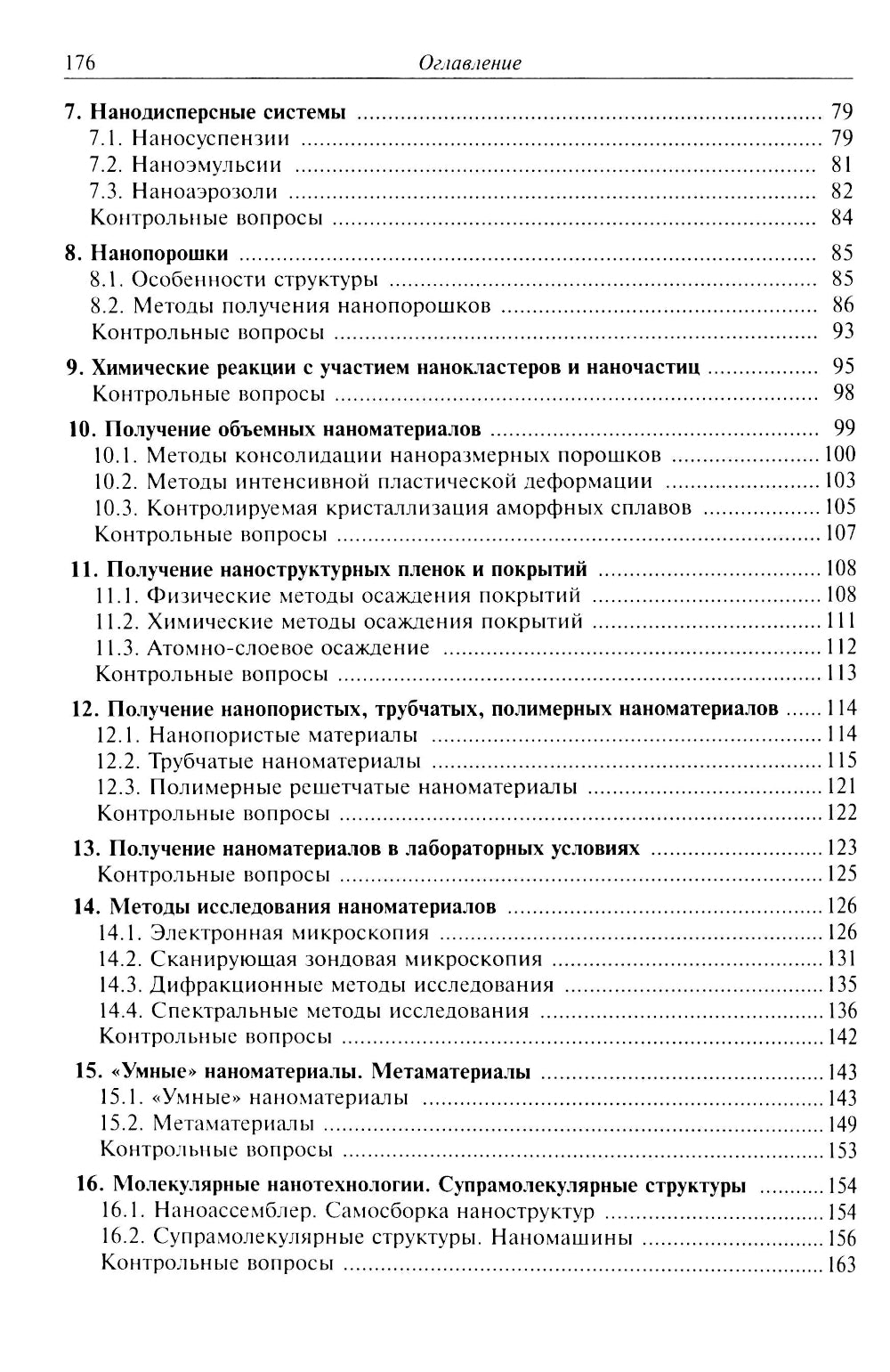 Нанохимия. Recherche sur les nanomatériaux et les technologies : la meilleure façon de procéder