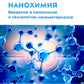 Нанохимия. Recherche sur les nanomatériaux et les technologies : la meilleure façon de procéder